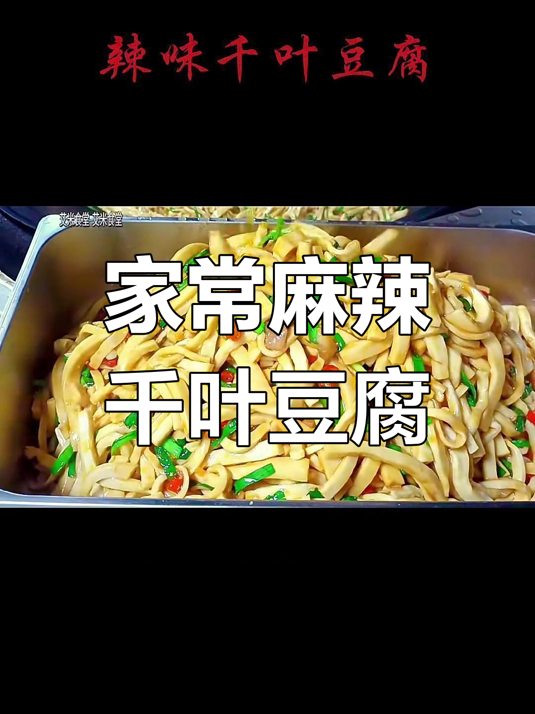 辣味千叶豆腐,家常麻辣小炒轻松做