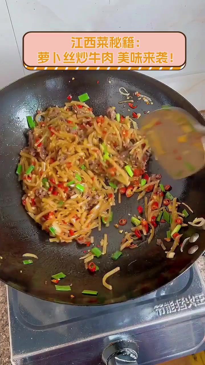 江西菜秘籍:萝卜丝炒牛肉,美味来袭!