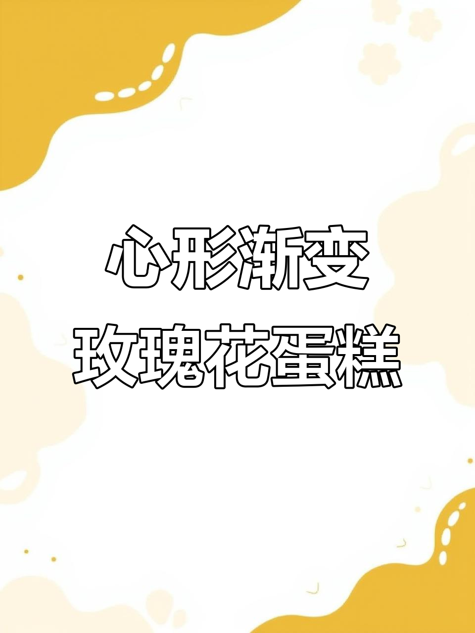 渐变心型玫瑰花蛋糕制作技巧,轻松学会裱花技艺