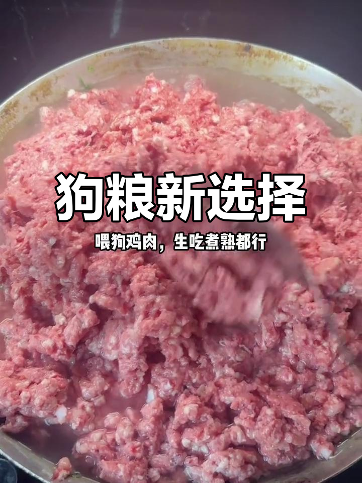 鸡架泥喂狗,营养又美味,挑食狗狗最爱