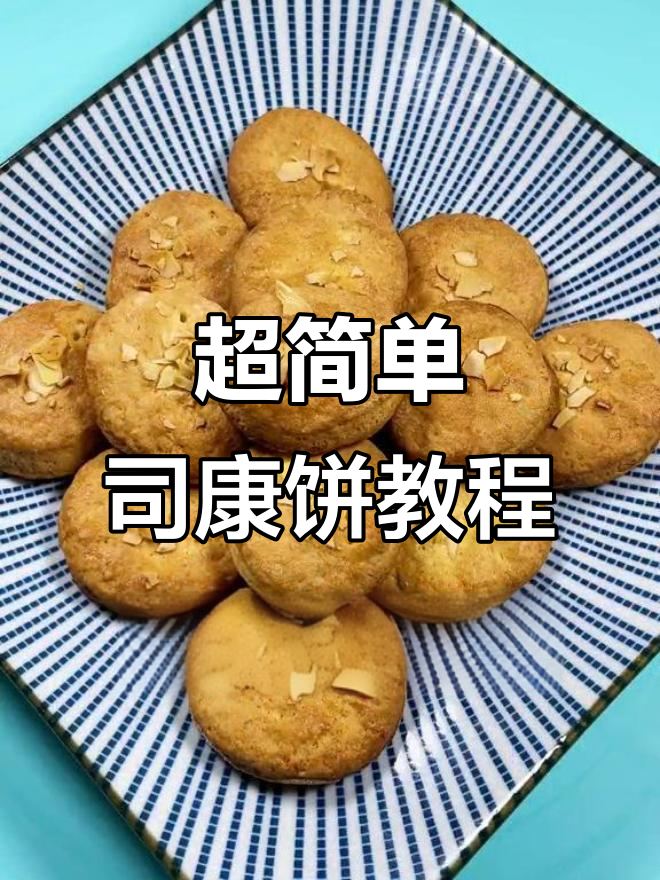 轻松做司康饼,简单又美味!