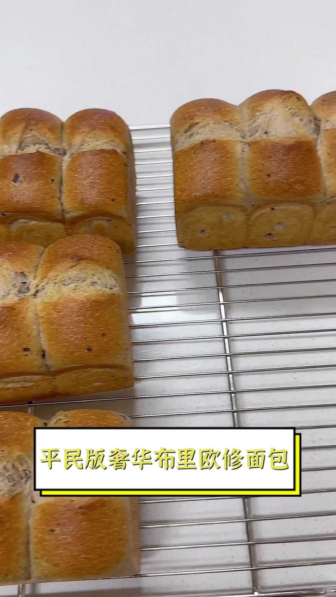 平民版奢华布里欧修面包