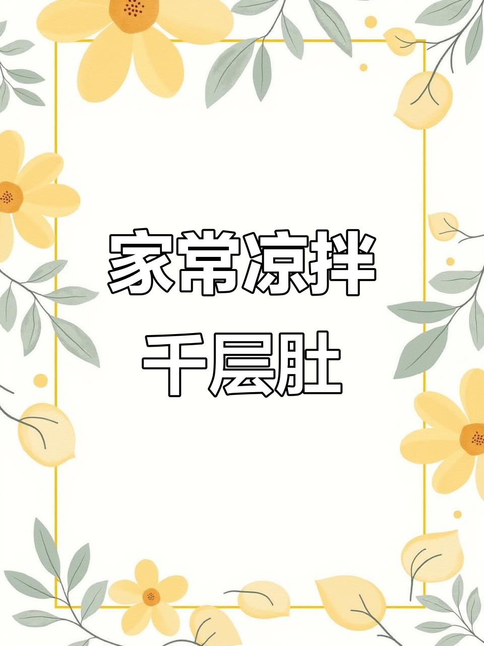 凉拌千层肚,简单又美味!家常调味轻松做