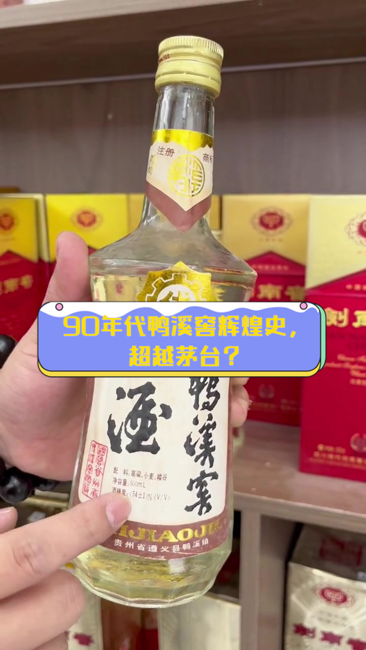 90年代鸭溪窖辉煌史，超越茅台？