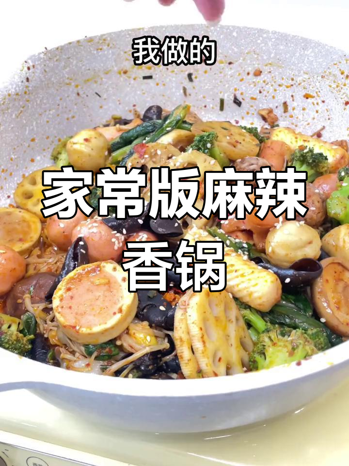 懒人必备!在家做麻辣香锅,味道堪比饭店