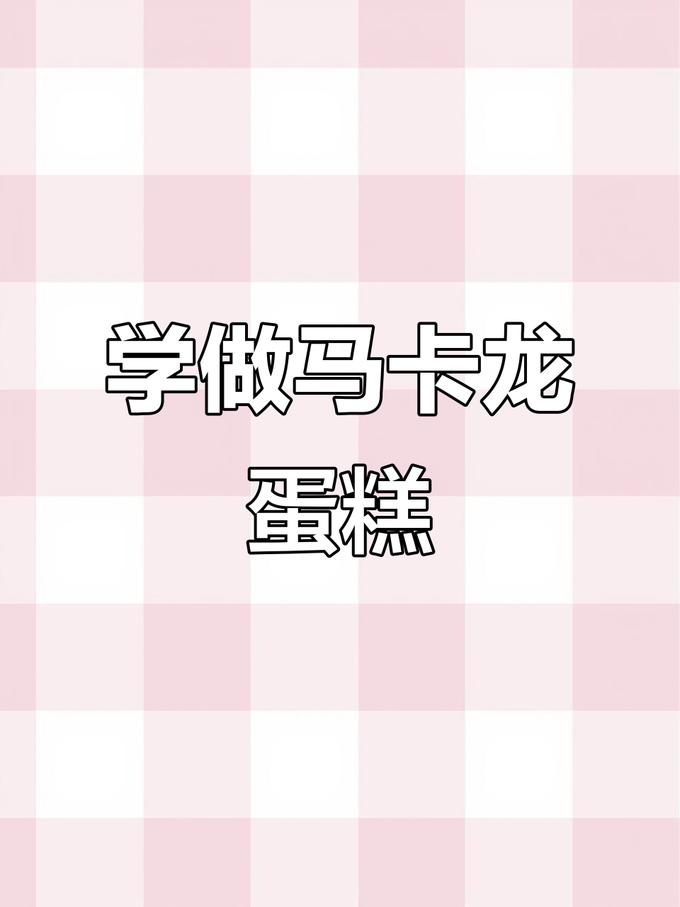 马卡龙小蛋糕制作全攻略，轻松学会这些技巧