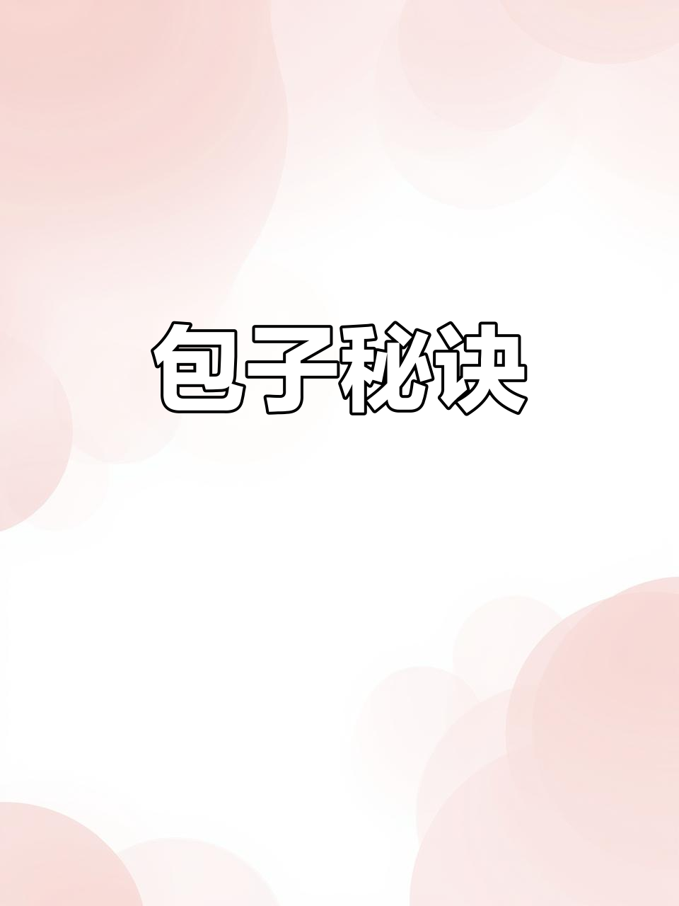 包子制作难题?掌握技巧,轻松搞定牛肉粉丝馅!