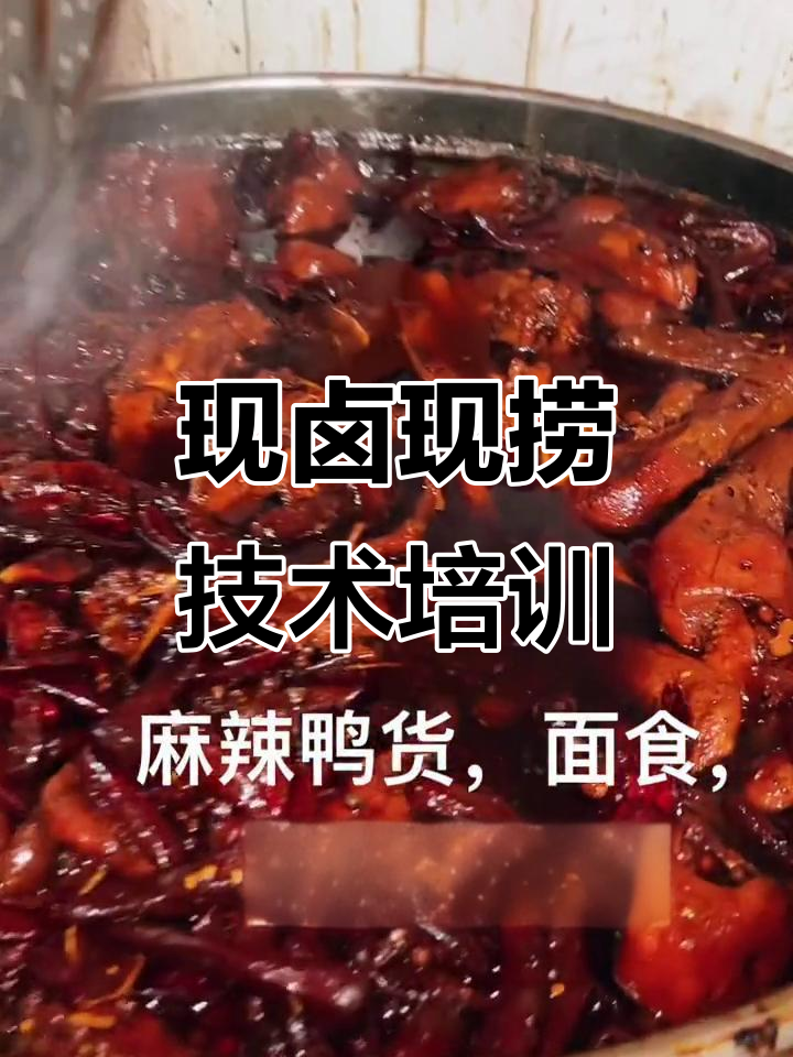 麻辣鸭货、面食凉菜,现卤现捞技艺传授