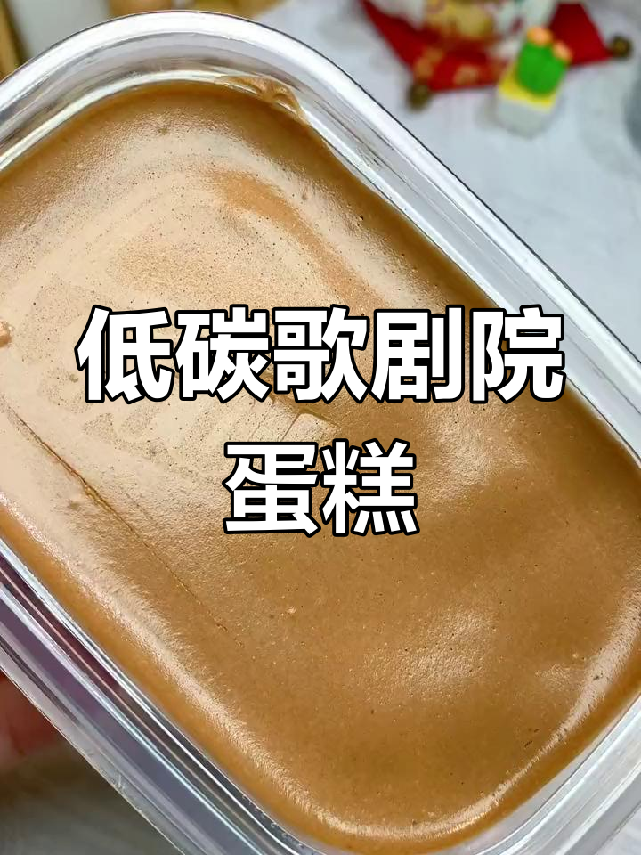 歌剧院蛋糕:细腻、低糖又饱腹,碳水仅2.3克!