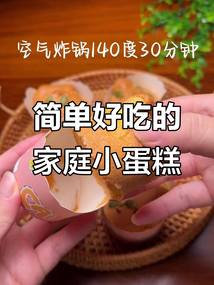 空气炸锅轻松做小蛋糕，宝宝抢着吃！
