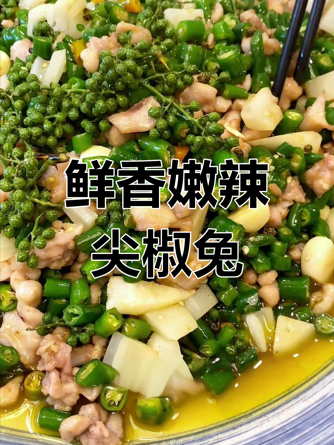 尖椒兔的麻辣做法