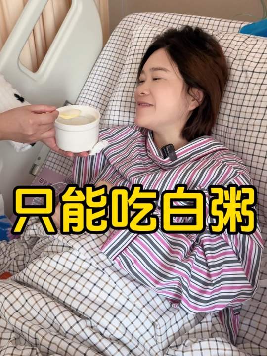 刚生完娃只能吃白粥,突然想念小帅做的饭菜了