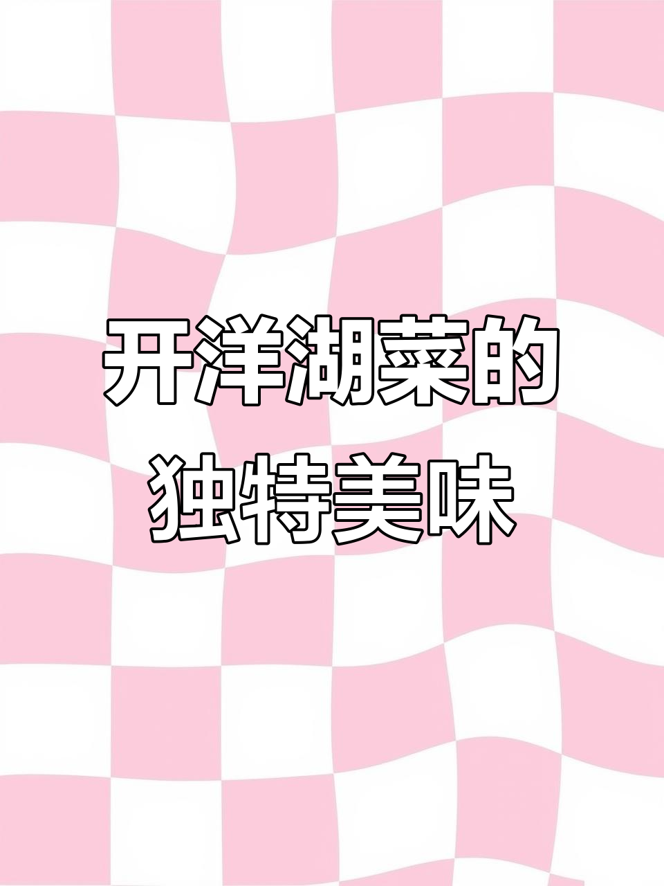 华阳开洋蒲菜,家乡的味道,脆嫩爽口让人怀念