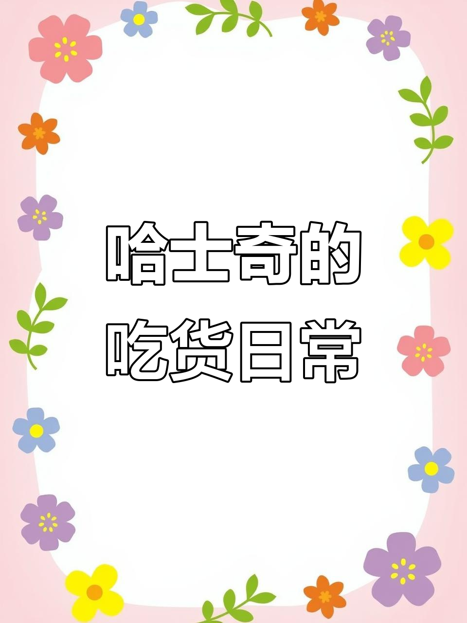 哈士奇嘴馋到极致,烤焦馒头也能吃得津津有味