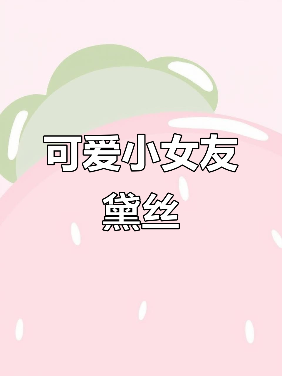 唐老鸭的小女友黛丝，萌态十足惹人爱