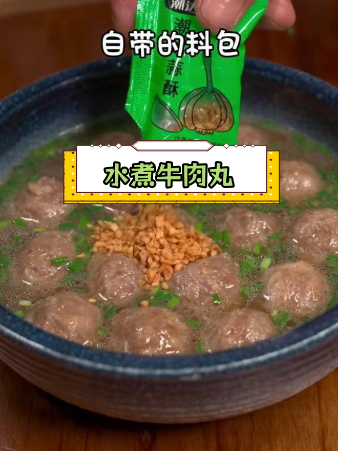 潮汕水煮牛肉丸,简单美味