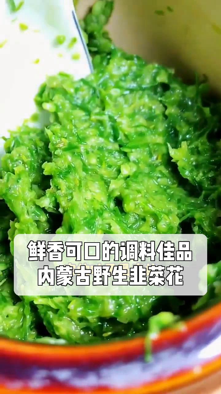 鲜香可口的调料佳品,内蒙古野生韭菜花