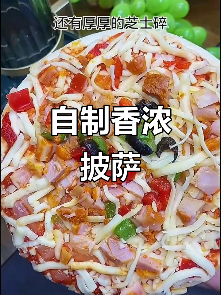 空气炸锅版奥尔良披萨,馅料满满、芝士拉丝超满足