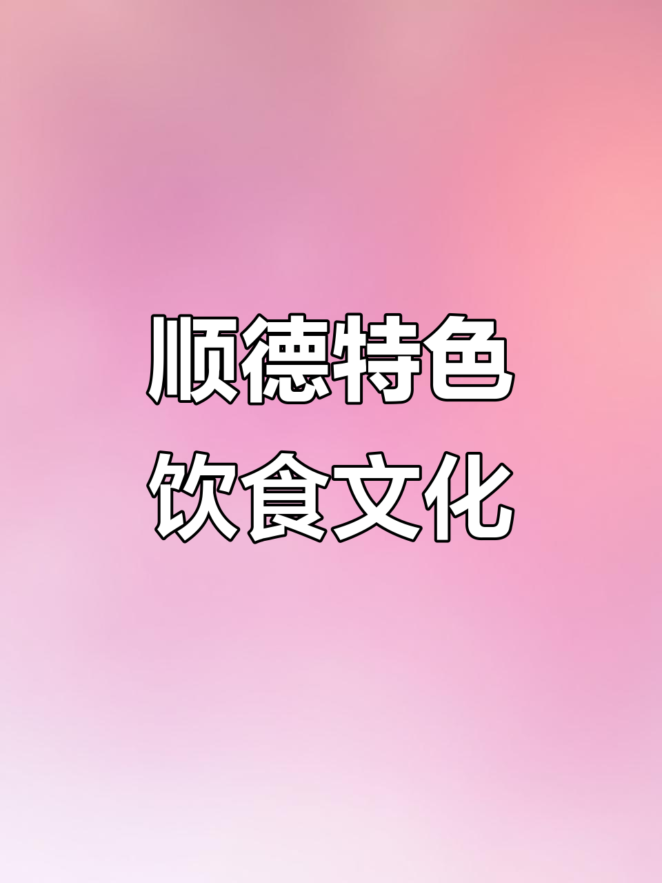 顺德独特美食:无米粥与桑拿鸡的完美结合