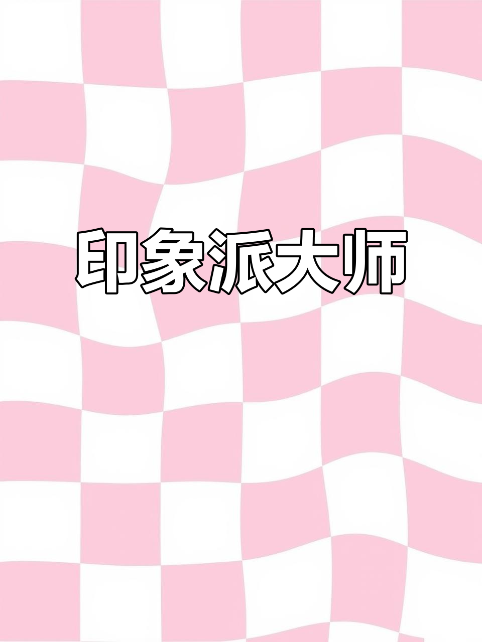 毕沙罗:印象派与后印象派的桥梁,温暖色彩成就传奇