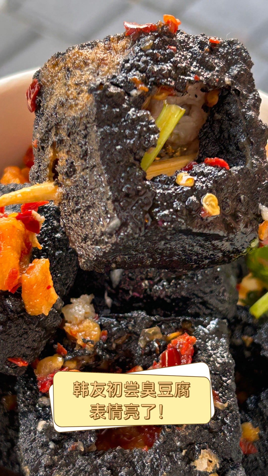 韩友初尝臭豆腐,表情亮了!