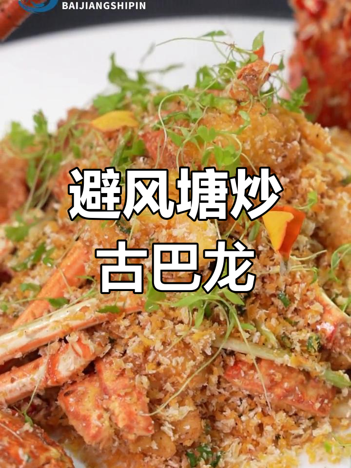 避风塘炒古巴龙,美味与创意的完美结合!
