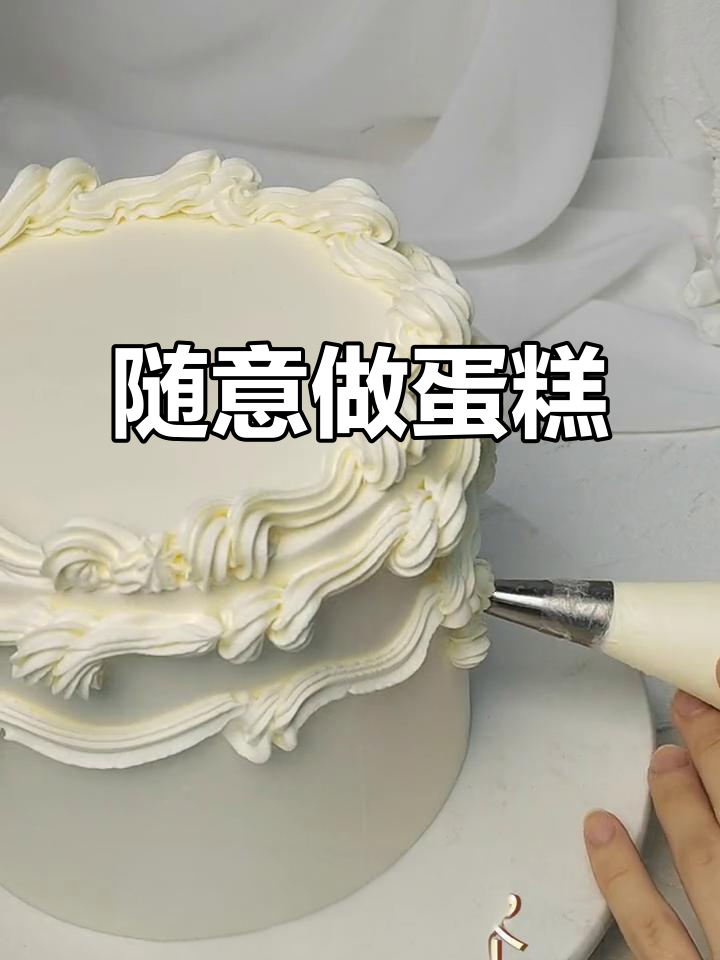 裱花师生日蛋糕,简单又健康,两个花嘴搞定一切