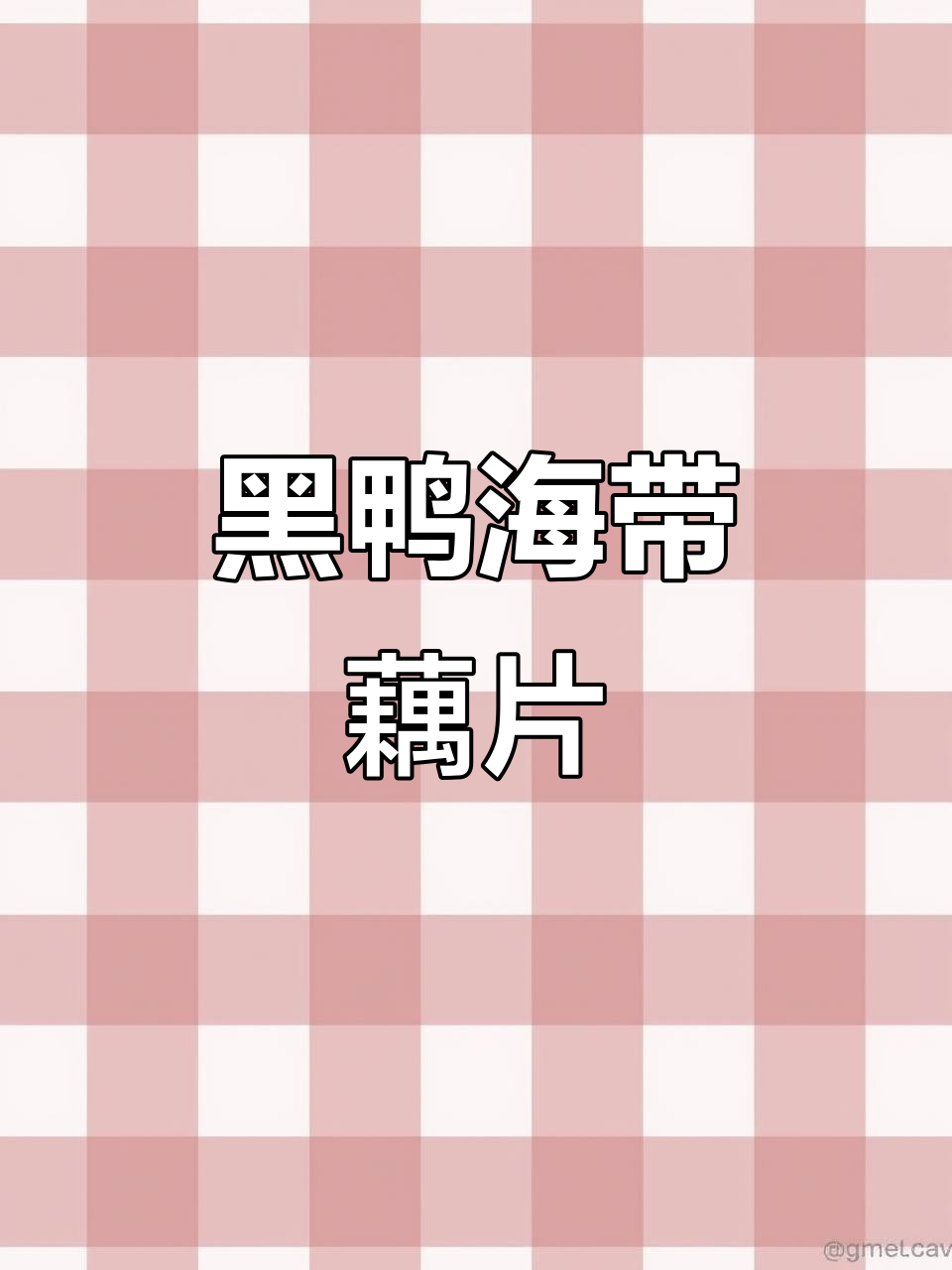 海带藕片配黑鸭味,追剧必备小零食