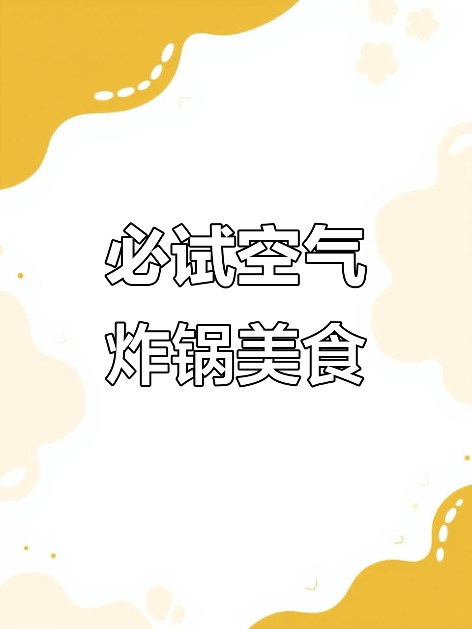 空气炸锅半成品大揭秘,糍粑油条、芝士棒超好吃