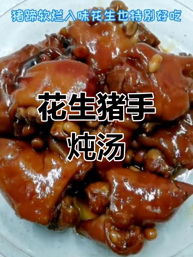 花生炖猪蹄,软烂入味,汤汁浓郁,美味不停嘴