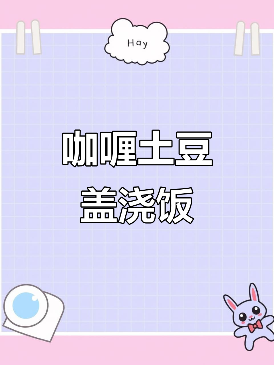 这道咖喱土豆盖饭，简单又美味，拌饭吃停不下来！