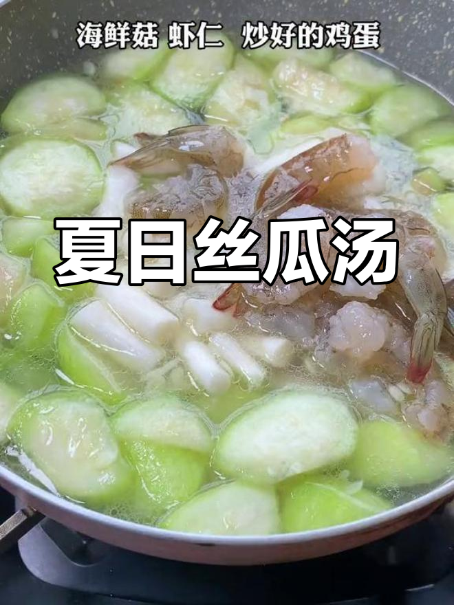 夏季必备丝瓜汤,泡饭吃两大碗,鲜香四溢