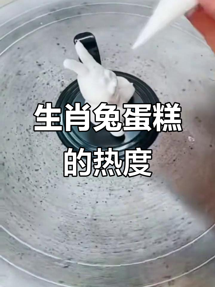 曾经风靡一时的生肖兔蛋糕,现在你还喜欢吗?