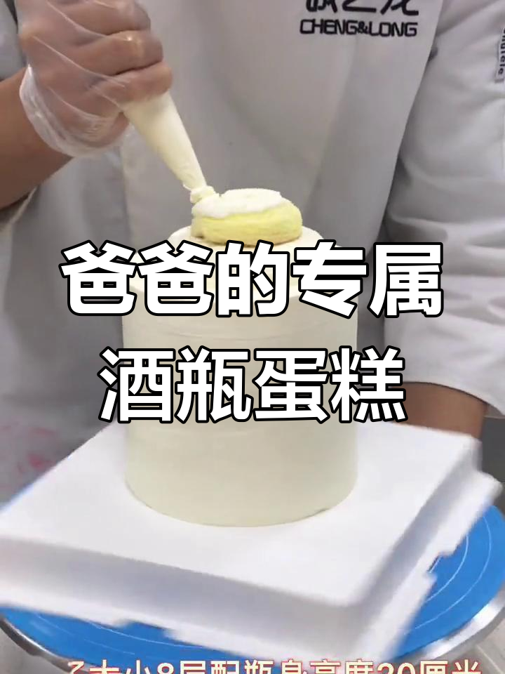 酒瓶子蛋糕,甜到老爸心里去!专属生日礼物来啦