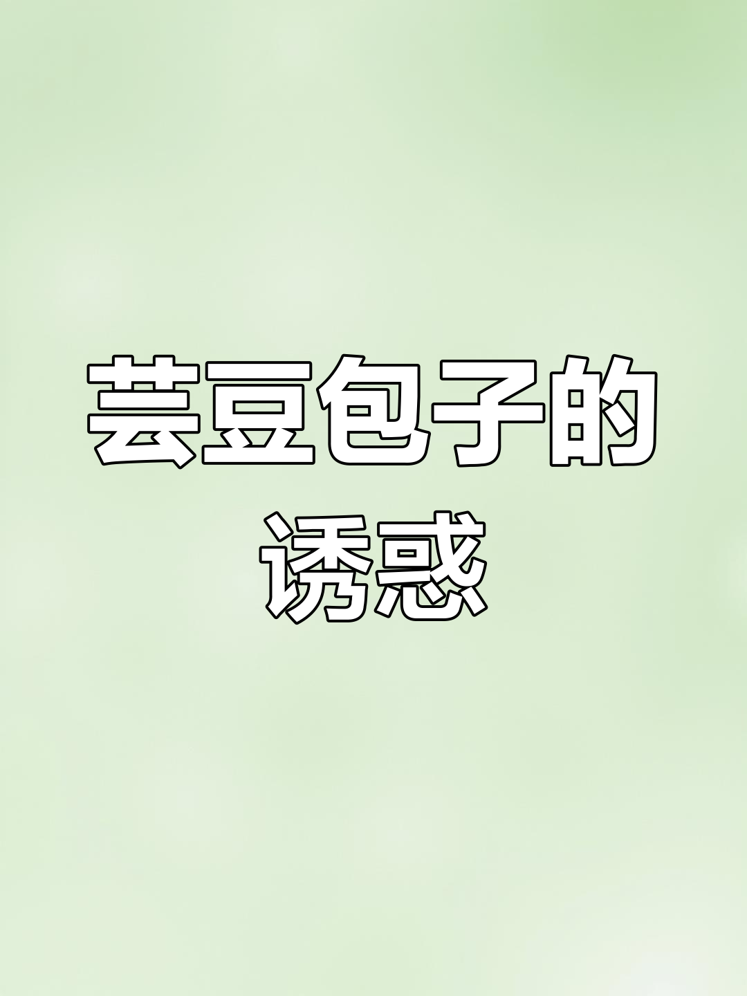 大连的芸豆包子,吃一次就停不下来!