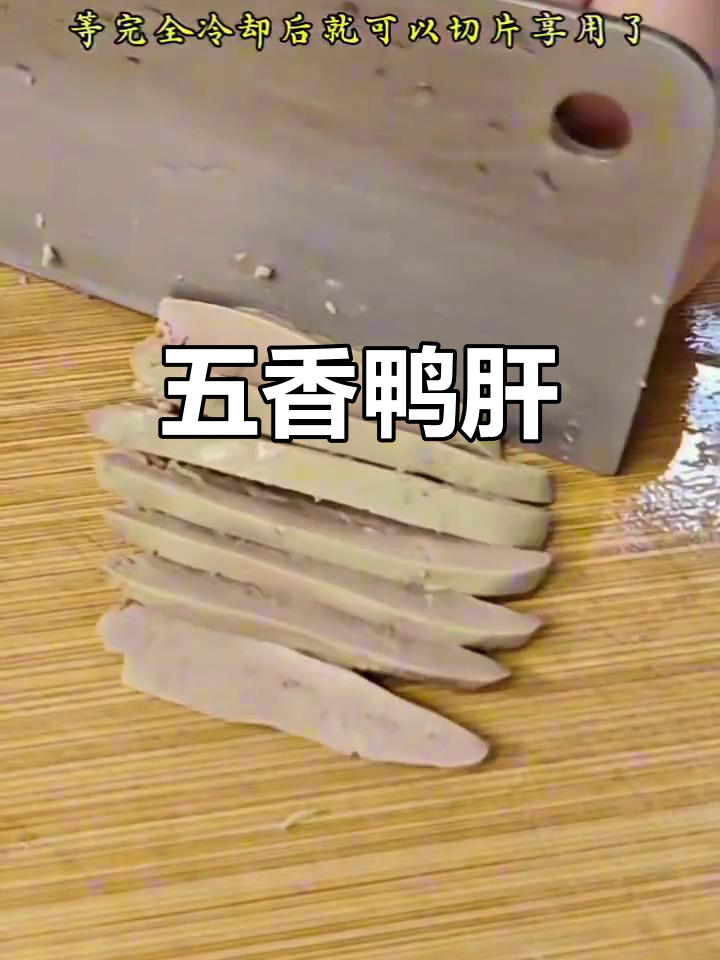 五香鸭肝，鲜嫩美味，孩子眼睛亮亮的秘诀
