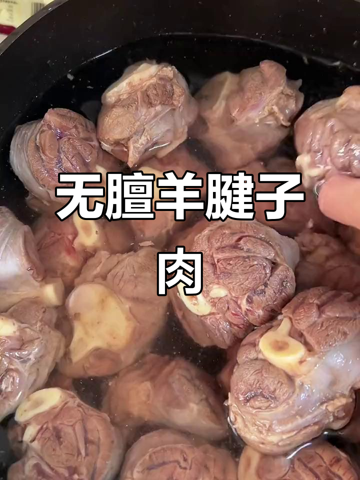 羊腱子肉无膻味，火锅麻辣更美味