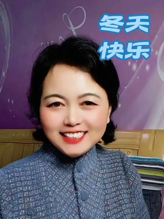 立冬的祝福语 立冬至,寒意浓,愿你的冬天如这笑容般温暖。 立冬的祝福语视频教学创作灵感刘姐