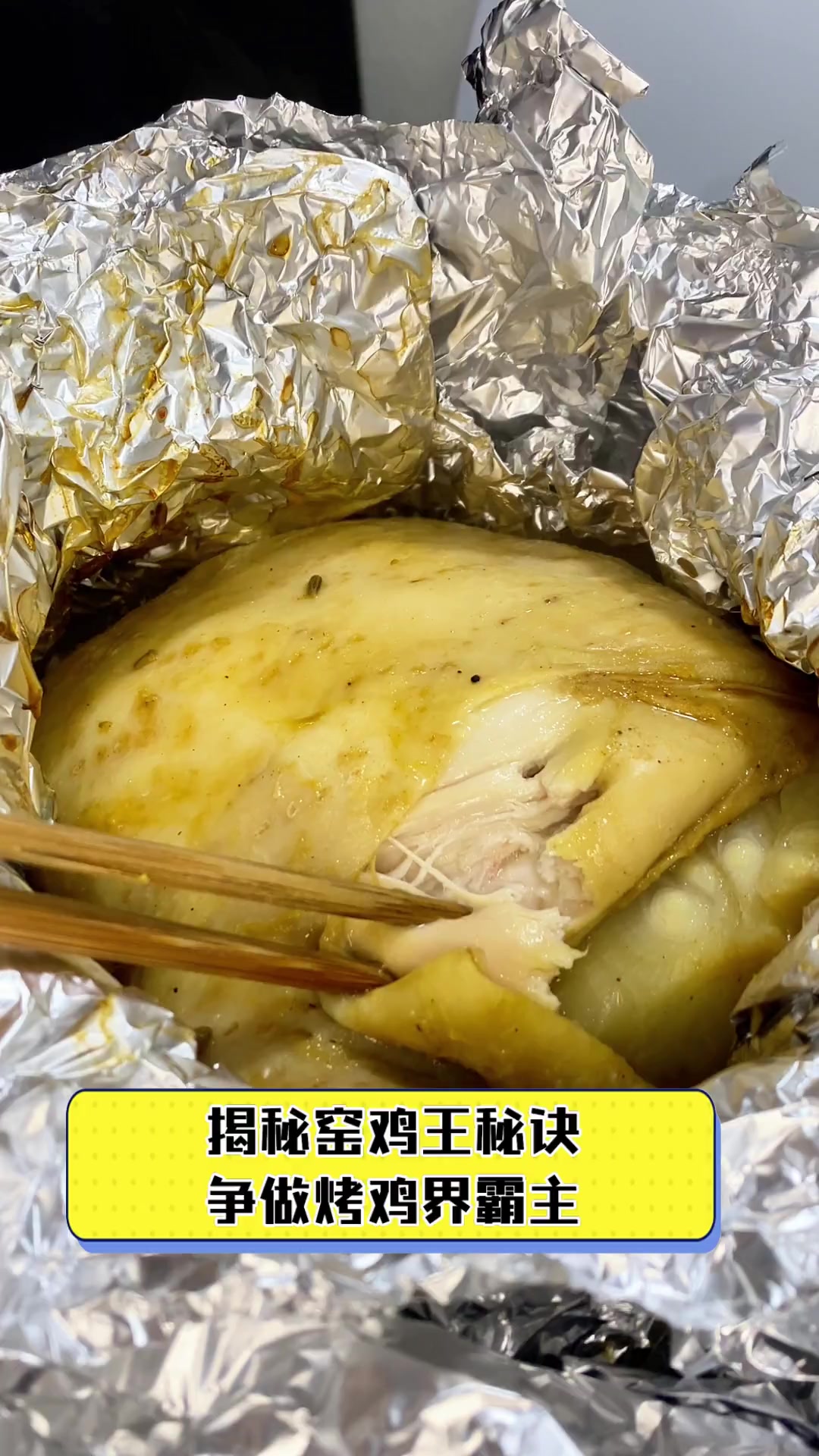 揭秘窑鸡王秘诀,争做烤鸡界霸主