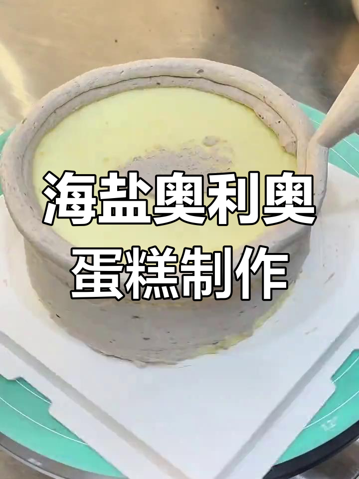 沉浸式做海盐奥利奥蛋糕,裱花师的手工技艺展示