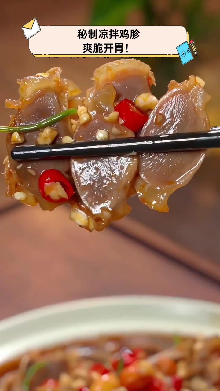 秘制凉拌鸡胗,爽脆开胃!