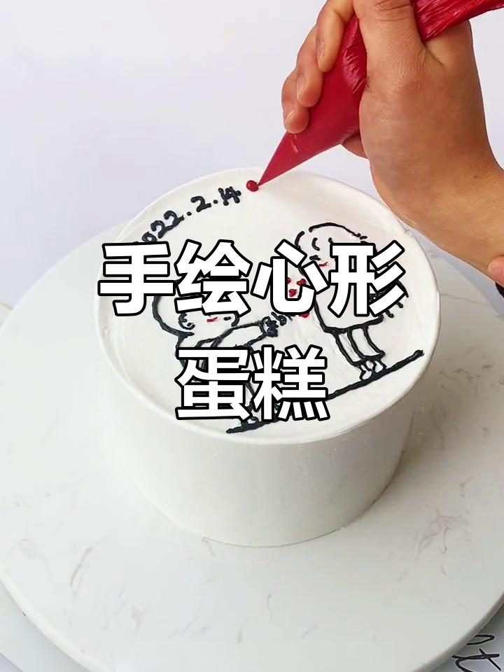 情人节手绘蛋糕教程,轻松学会做爱心形状