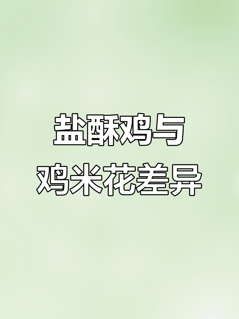 盐酥鸡和鸡米花的区别,终于搞懂了!