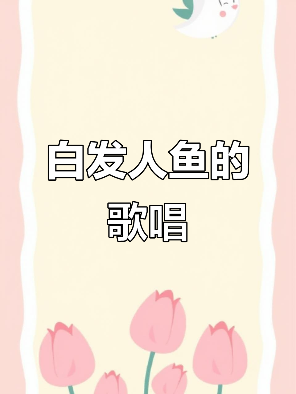 爱情与命运的悲歌:白发人鱼的歌声