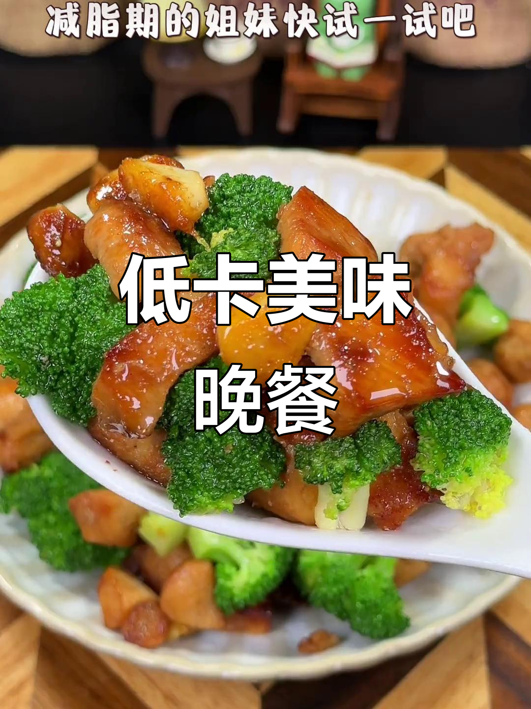 西兰花与鸡胸肉,低卡晚餐轻松做,简单又健康!