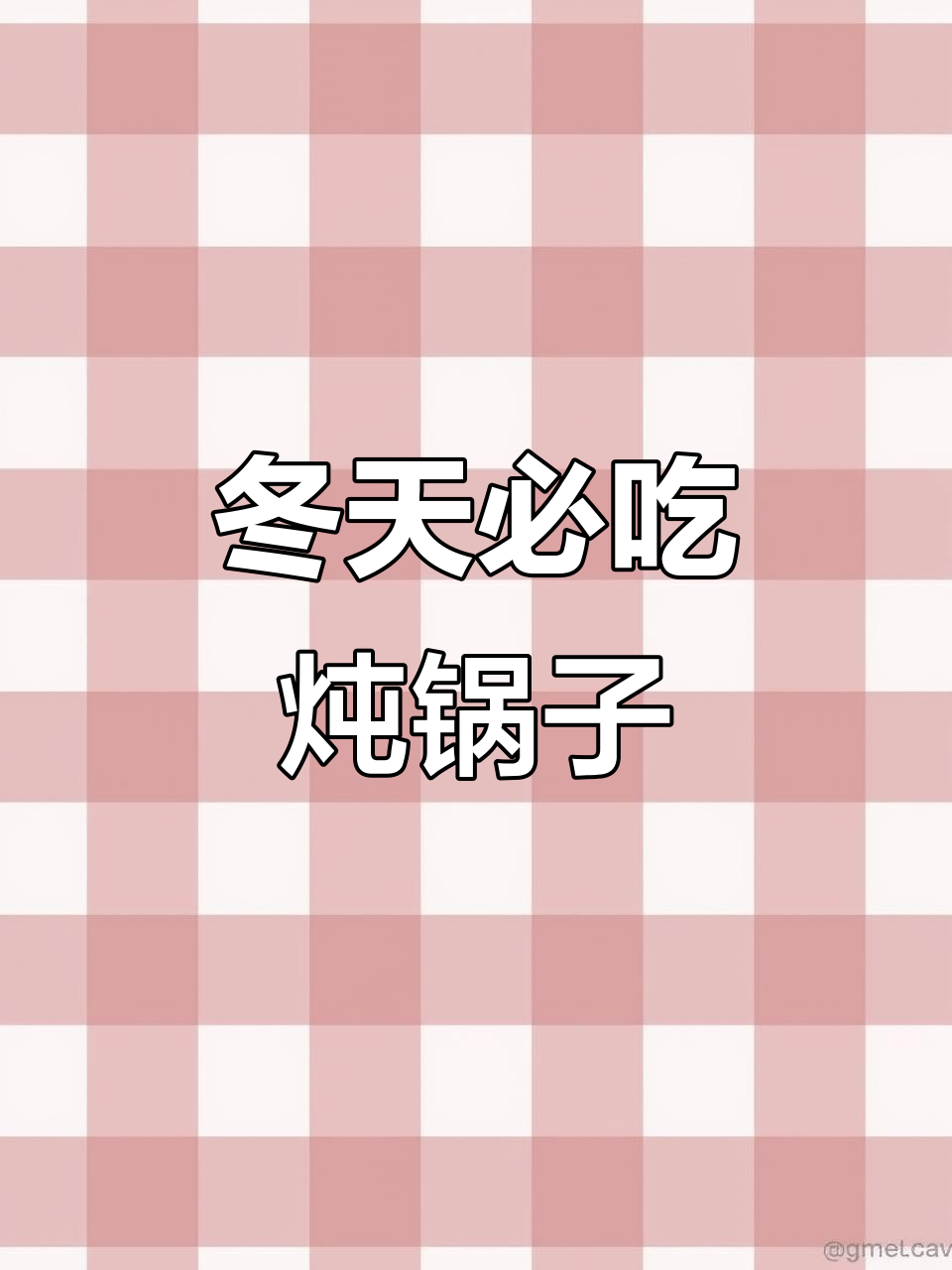 冬季必备炖锅子,藤压鸭让你选对味