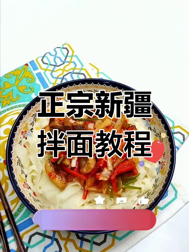新疆手切拌面,教你轻松做出正宗美味