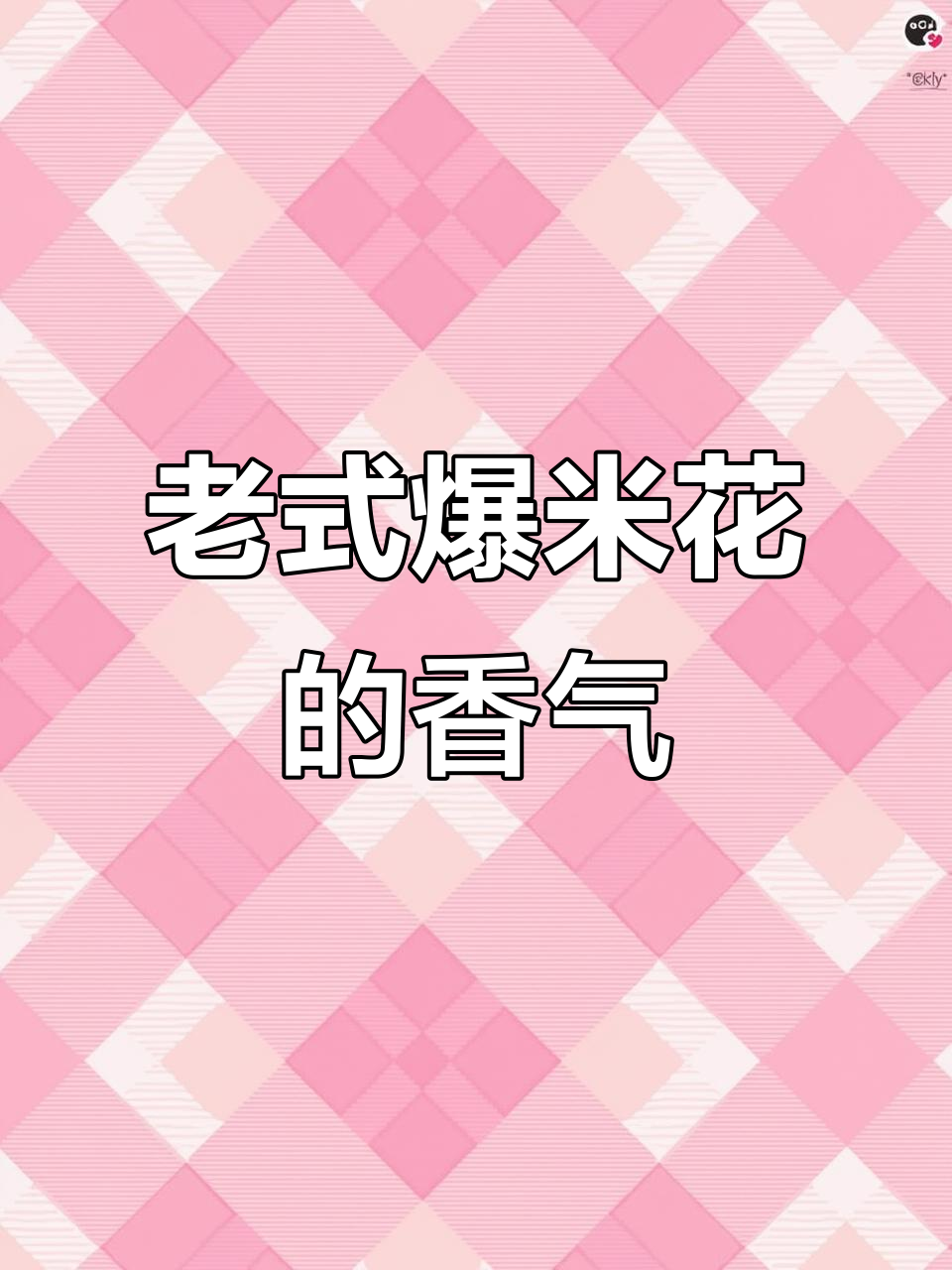 记忆中的老式爆米花,手摇机器带来的童年味道