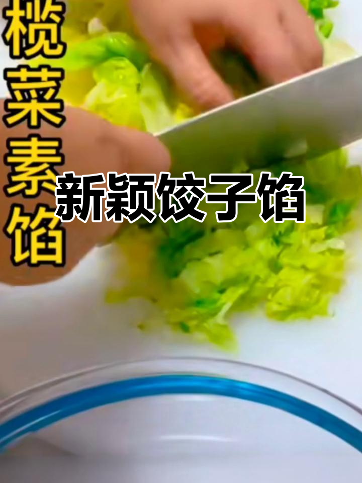 橄榄菜与鸡蛋完美搭配,饺子馅新选择!