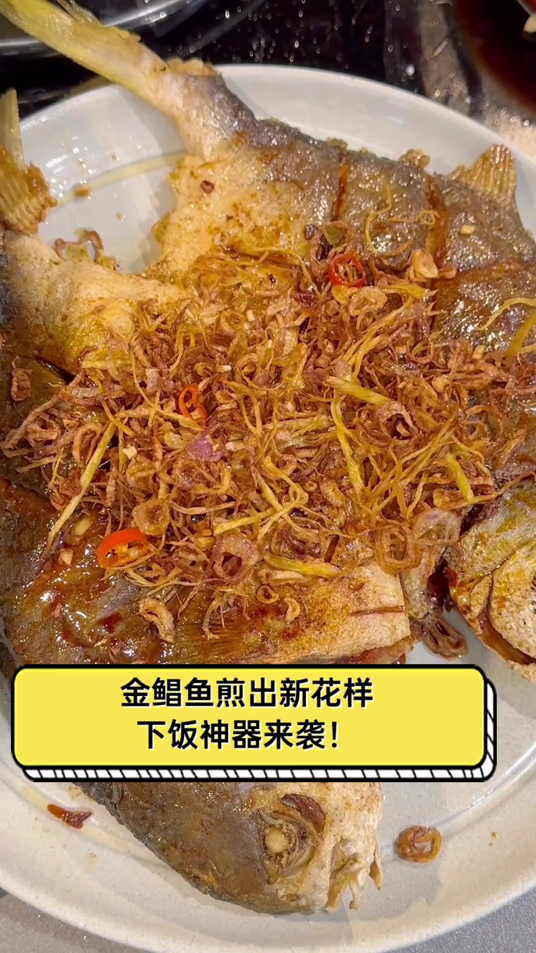 金鲳鱼煎出新花样,下饭神器来袭!